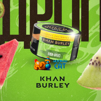 Табак для кальяна Khan Burley Wat-a-Kiwi (Хан Берли Киви Арбуз) 25г Акцизный